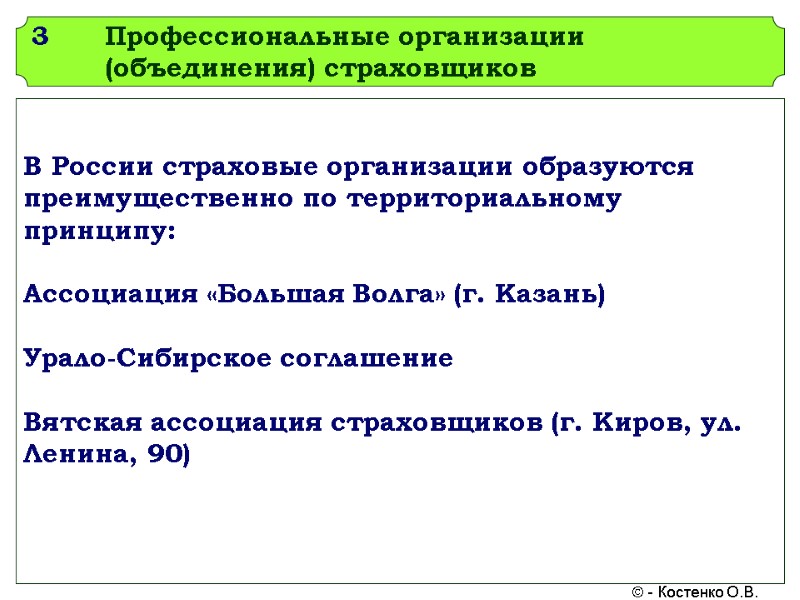 3 Профессиональные организации (объединения) страховщиков В России страховые организации образуются преимущественно по территориальному принципу: